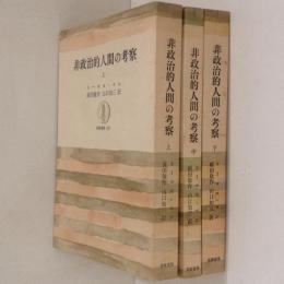 非政治的人間の考察　上中下　全３巻揃 ＜筑摩叢書＞