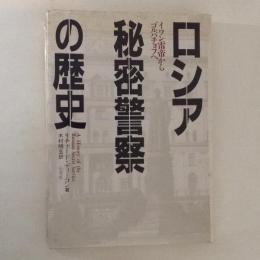 ロシア秘密警察の歴史　イワン雷帝からゴルバチョフへ