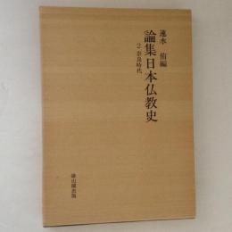 論集日本仏教史　２　奈良時代