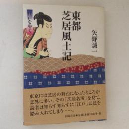 東都芝居風土記　江戸を歩く