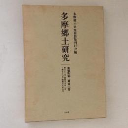 多摩郷土研究 第二期第六巻 複製版