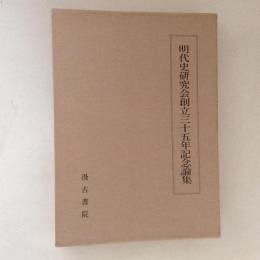 明代史研究会創立三十五年記念論集