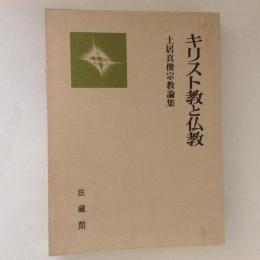 キリスト教と仏教 : 土居真俊宗教論集