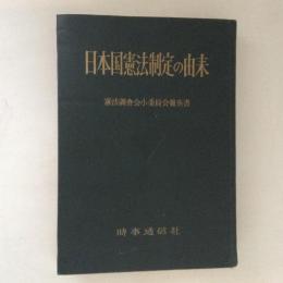 日本国憲法制定の由来 : 憲法調査会小委員会報告書