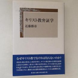 キリスト教弁証学