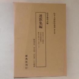 松平文庫影印叢書 第9巻 (連歌集編)