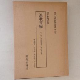 松平文庫影印叢書 第8巻 (連歌書編)