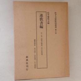 松平文庫影印叢書 第8巻 (連歌書編)