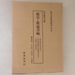 松平文庫影印叢書 第5巻 (歌学・歌論書編)