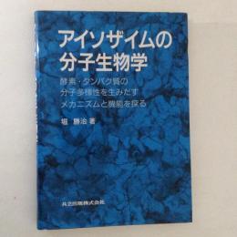 アイソザイムの分子生物学 : 酵素・タンパク質の分子多様性を生みだすメカニズムと機能を探る