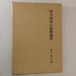 律令国家の展開過程