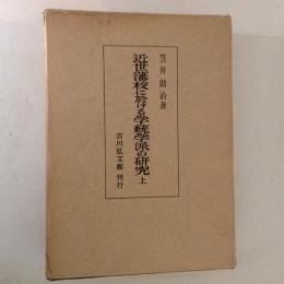 近世藩校に於ける学統学派の研究　上