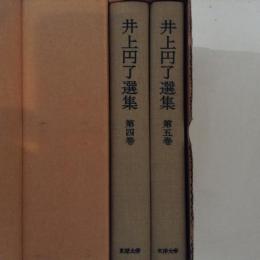 井上円了選集 第4巻・第5巻　2冊セット