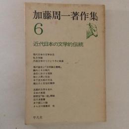 加藤周一著作集６　近代日本の文学的伝統