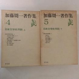 加藤周一著作集４・５　日本文学史序説　上下２冊揃