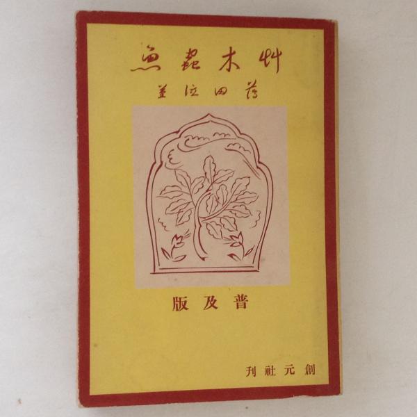 艸木虫魚(薄田泣菫 著) / 古本、中古本、古書籍の通販は「日本の古本屋」