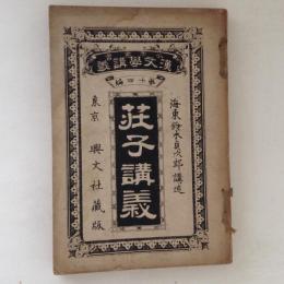 少年叢書漢文学講義　第十四編　荘子講義