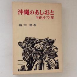 沖縄のあしおと 1968-72年