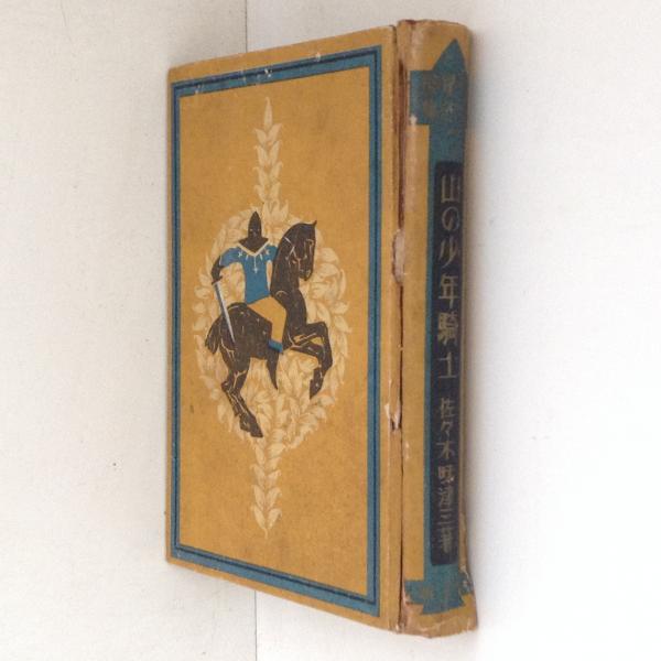 貝原益軒 養生訓(貝原益軒 原著 大澤一六 校訂) / 古書かんたん