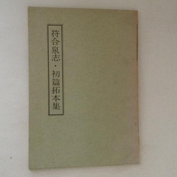 切支丹宗門の迫害と潜伏 姉崎正治著作集 第1巻(姉崎正治著