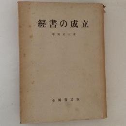 経書の成立