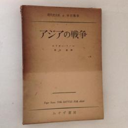 アジアの戦争 ＜現代史大系3＞