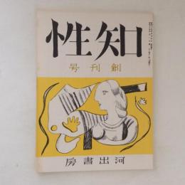 知性　創刊号(復刻日本の雑誌)