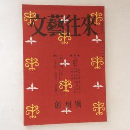 文藝往来　創刊号(復刻日本の雑誌)