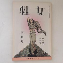 女性　第１巻第１号　創刊号(復刻日本の雑誌)