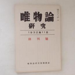 唯物論研究　創刊号(復刻日本の雑誌)