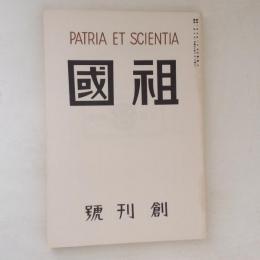 祖国　創刊号(復刻日本の雑誌)