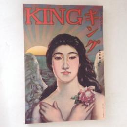キング　KING　創刊号(復刻日本の雑誌)