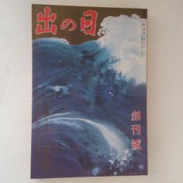 日の出　創刊号(復刻日本の雑誌)