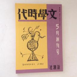 文学時代　昭和4年5月　創刊号(復刻日本の雑誌)