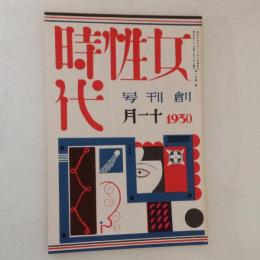 女性時代　創刊号(復刻日本の雑誌)