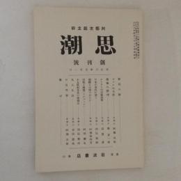 思潮　創刊号　(復刻日本の雑誌)