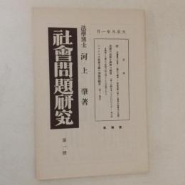 社会問題研究　第一冊　(復刻日本の雑誌)