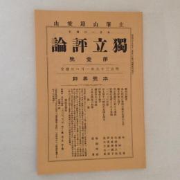 独立評論　第一号(復刻日本の雑誌)