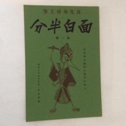 面白半分　第一号(復刻日本の雑誌)