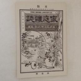 家庭雑誌　第一号(復刻日本の雑誌)