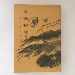 大滝村誌 資料編 9 (礒田家文書 上)