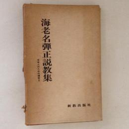 海老名弾正説教集　日本人のための福音２