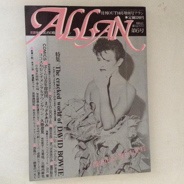 月刊OUT増刊号〈ALLANアラン〉第6号 特集：デヴィッド・ボウイーの世界 / 古書かんたんむ / 古本、中古本、古書籍の通販は「日本の古本屋」