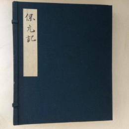 保元記　上中下3冊揃い　復刻日本古典文学館