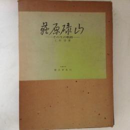 荻原碌山　その生の軌跡