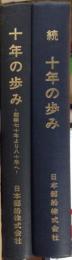 日本郵船株式会社　十年の歩み　正・続　２冊揃