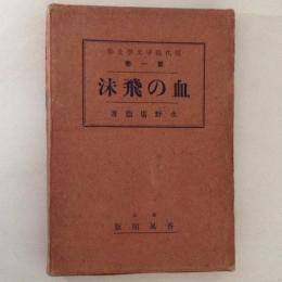 血の飛沫　現代戦争文学全集　第１巻