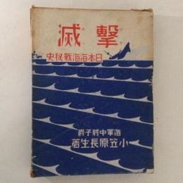 撃滅　日本海海戦秘史