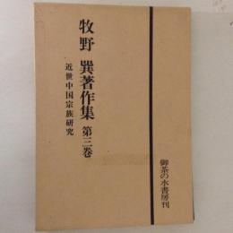 牧野巽著作集３　近世中国宗族研究