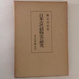 日本古代穀物史の研究